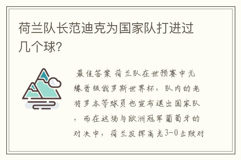 荷兰队长范迪克为国家队打进过几个球?
