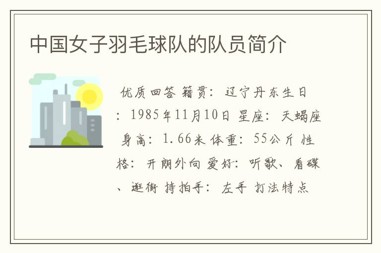 中国女子羽毛球队的队员简介