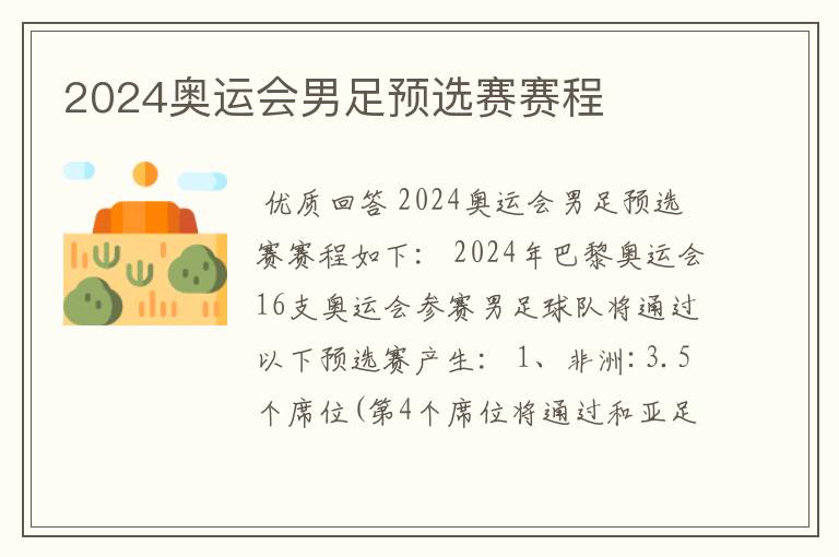 2024奥运会男足预选赛赛程