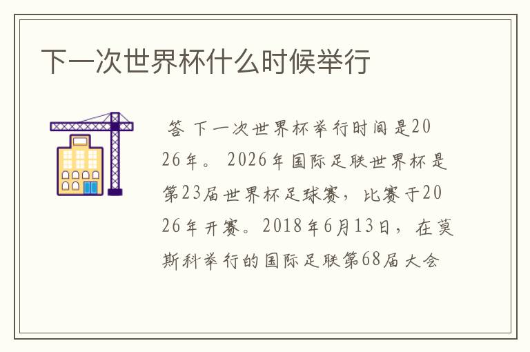 下一次世界杯什么时候举行