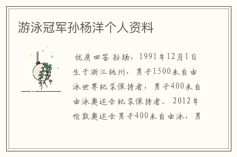 游泳冠军孙杨洋个人资料