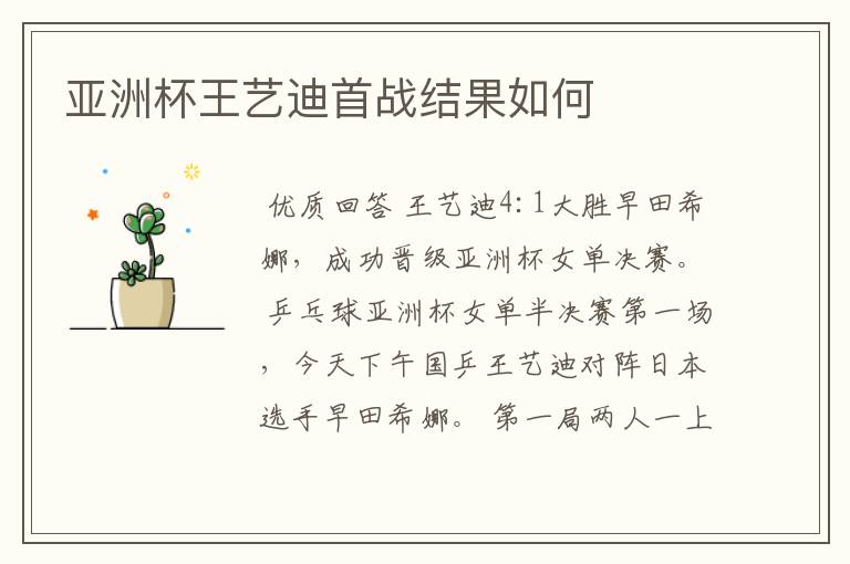 亚洲杯王艺迪首战结果如何