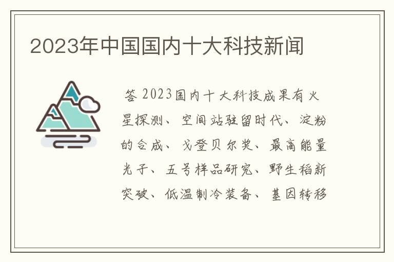 2023年中国国内十大科技新闻