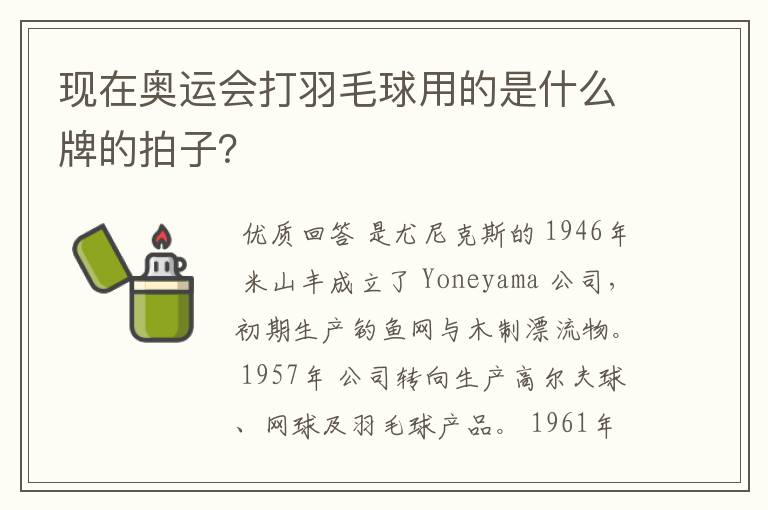 现在奥运会打羽毛球用的是什么牌的拍子?