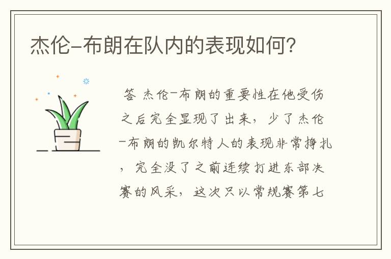 杰伦-布朗在队内的表现如何?
