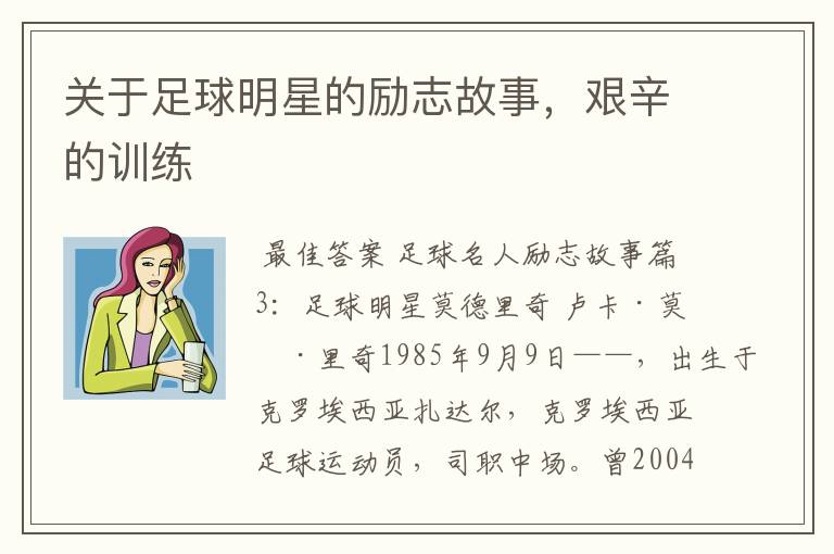 关于足球明星的励志故事,艰辛的训练