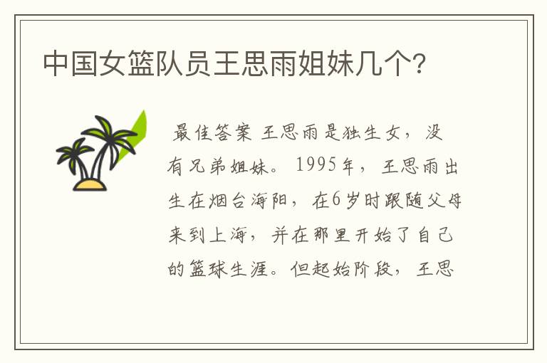 中国女篮队员王思雨姐妹几个?