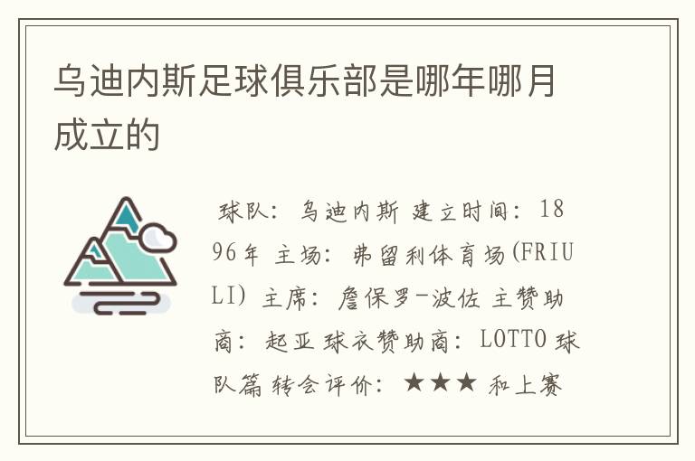 乌迪内斯足球俱乐部是哪年哪月成立的