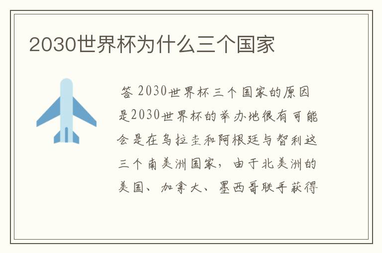 2030世界杯为什么三个国家