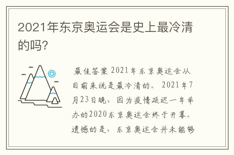 2021年东京奥运会是史上最冷清的吗?