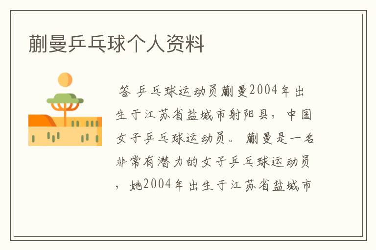 蒯曼乒乓球个人资料