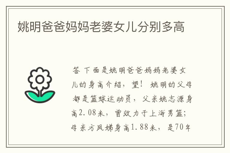姚明爸爸妈妈老婆女儿分别多高