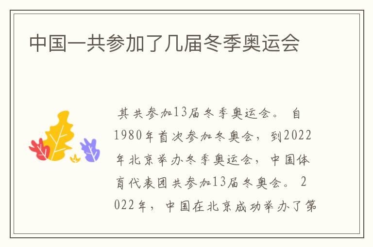 中国一共参加了几届冬季奥运会