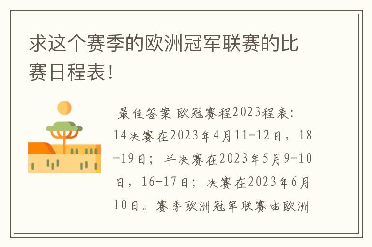 求这个赛季的欧洲冠军联赛的比赛日程表!