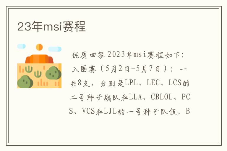 23年msi赛程
