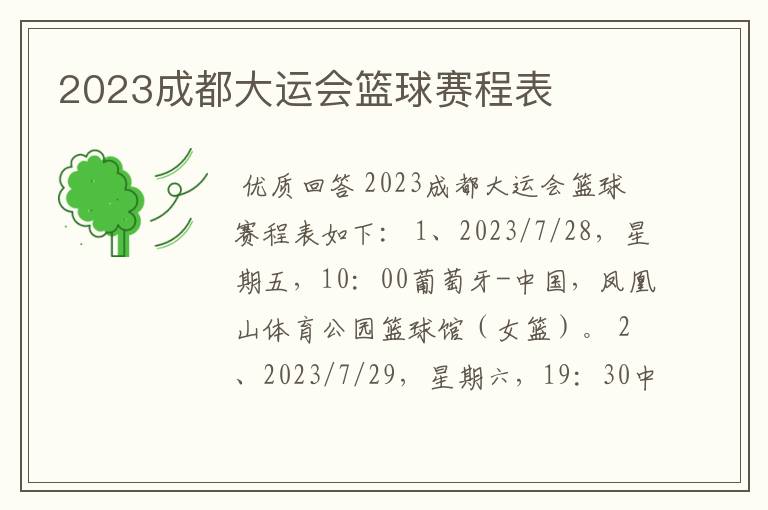 2023成都大运会篮球赛程表