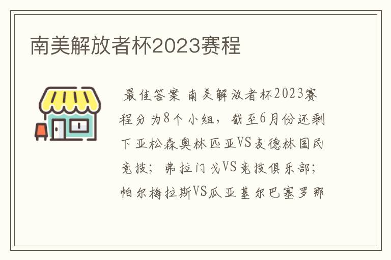 南美解放者杯2023赛程