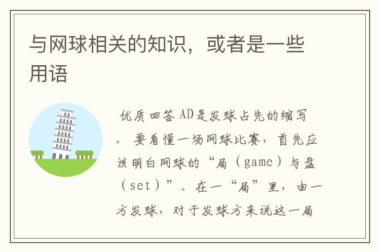 与网球相关的知识,或者是一些用语