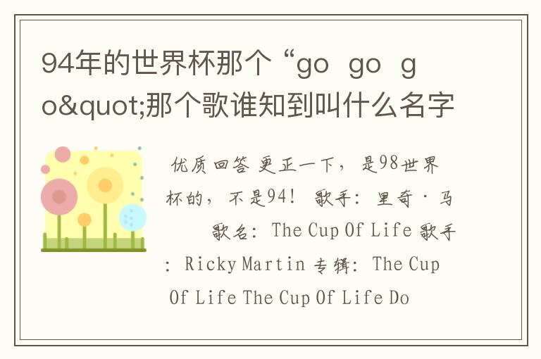 94年的世界杯那个 “go  go  go"那个歌谁知到叫什么名字发来