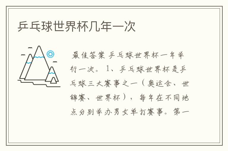 乒乓球世界杯几年一次