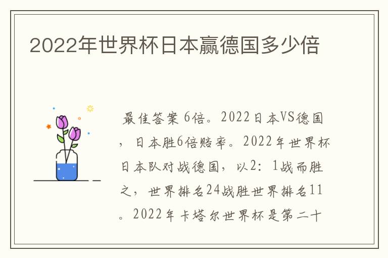 2022年世界杯日本赢德国多少倍