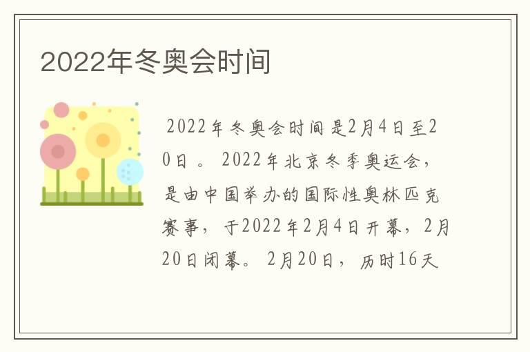 2022年冬奥会时间