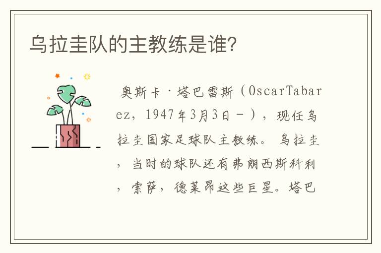 乌拉圭队的主教练是谁?