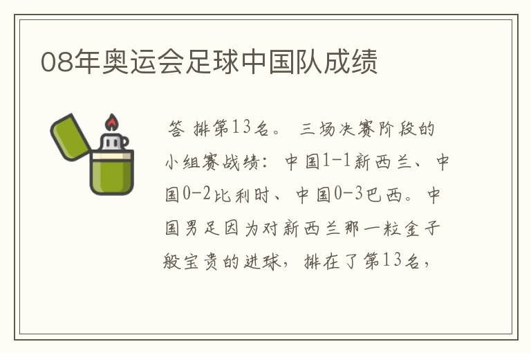 08年奥运会足球中国队成绩