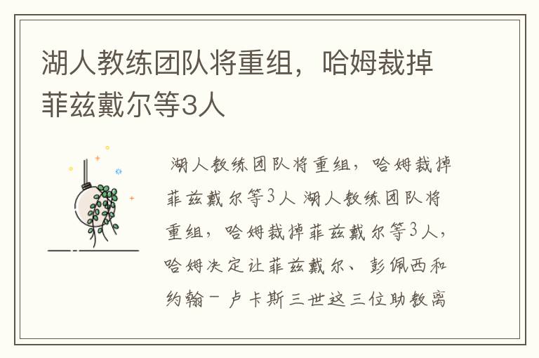 湖人教练团队将重组,哈姆裁掉菲兹戴尔等3人