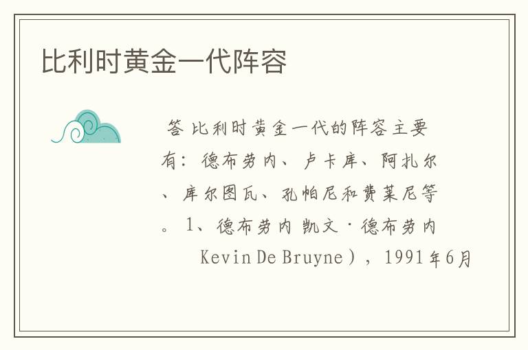 比利时黄金一代阵容