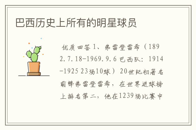 巴西历史上所有的明星球员