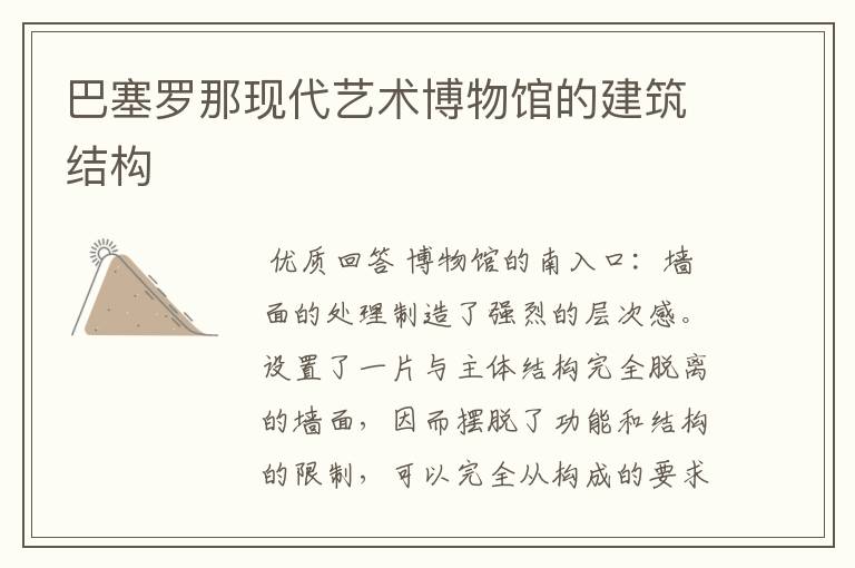 巴塞罗那现代艺术博物馆的建筑结构