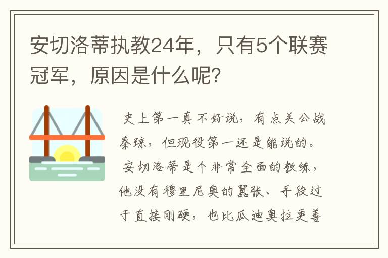 安切洛蒂执教24年,只有5个联赛冠军,原因是什么呢?