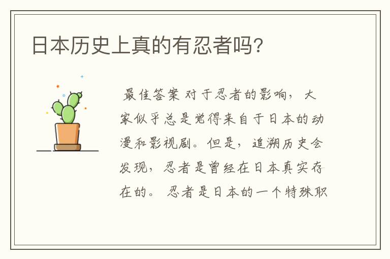 日本历史上真的有忍者吗?