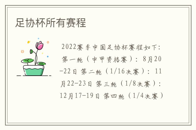 足协杯所有赛程