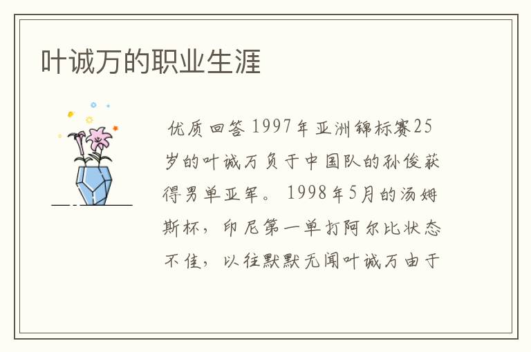 叶诚万的职业生涯