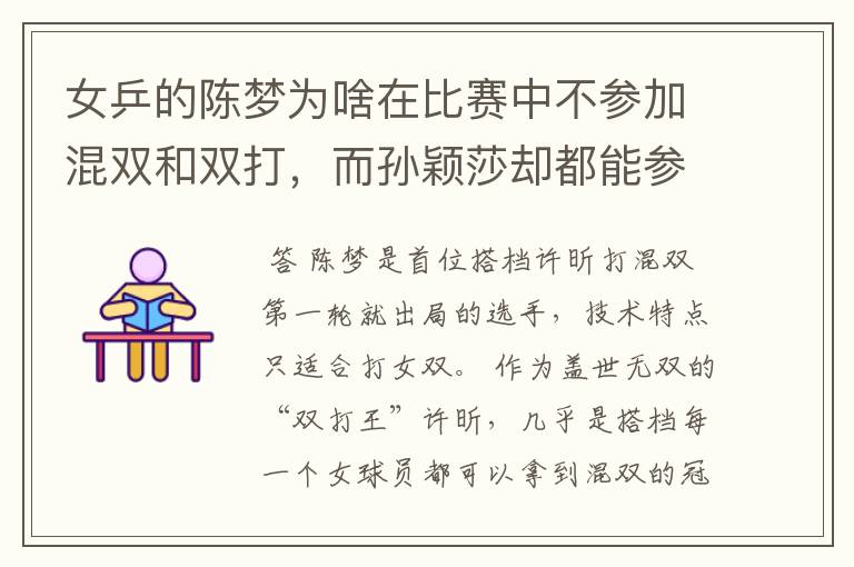 女乒的陈梦为啥在比赛中不参加混双和双打，而孙颖莎却都能参加？
