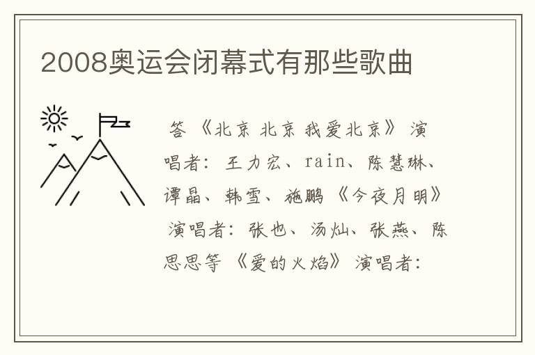 2008奥运会闭幕式有那些歌曲