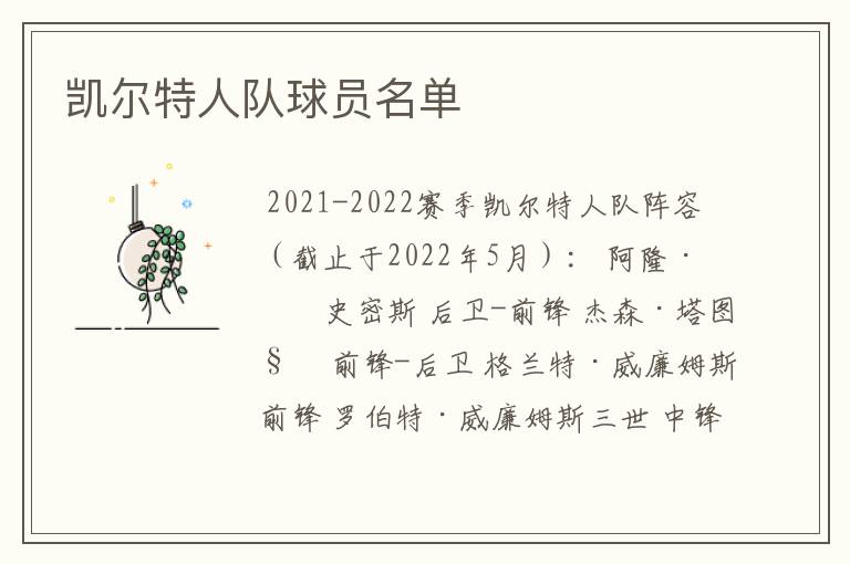 凯尔特人队球员名单