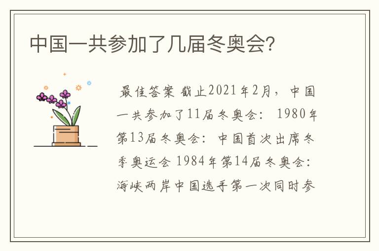 中国一共参加了几届冬奥会？