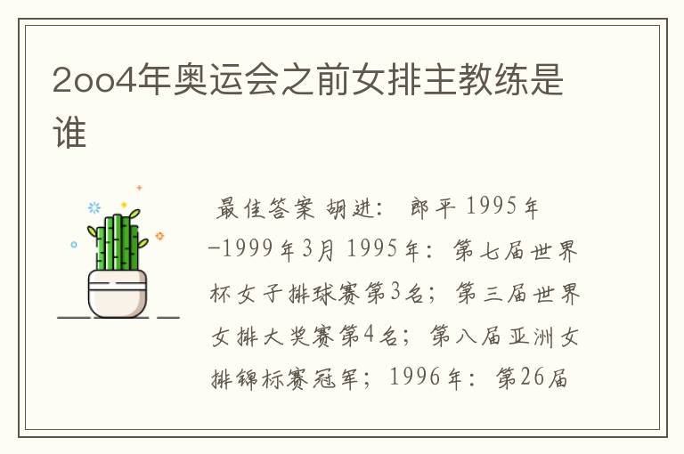 2oo4年奥运会之前女排主教练是谁