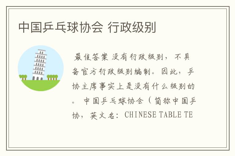 中国乒乓球协会 行政级别