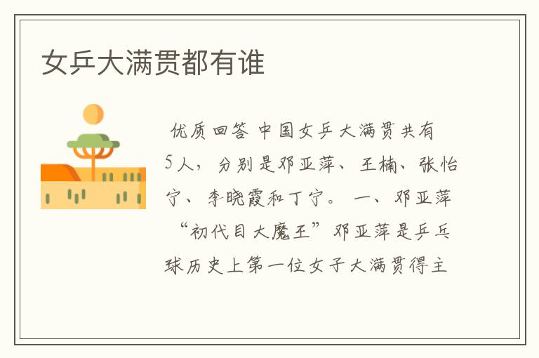 女乒大满贯都有谁