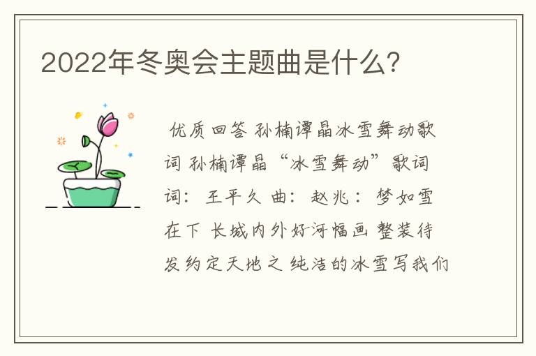 2022年冬奥会主题曲是什么?