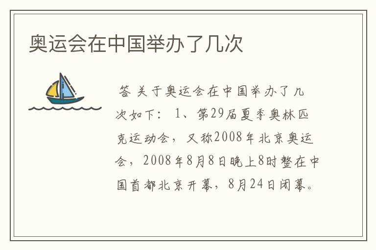 奥运会在中国举办了几次