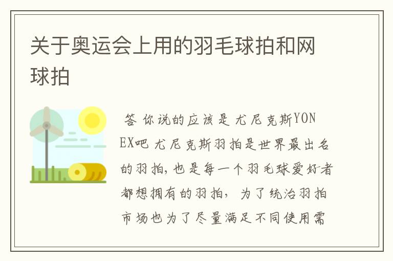 关于奥运会上用的羽毛球拍和网球拍