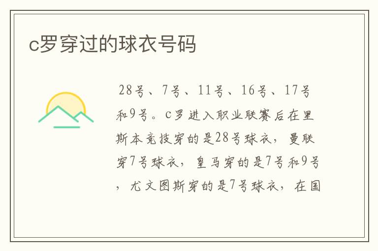 c罗穿过的球衣号码