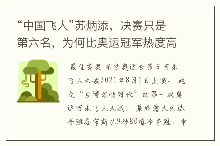 “中国飞人”苏炳添,决赛只是第六名,为何比奥运冠军热度高?