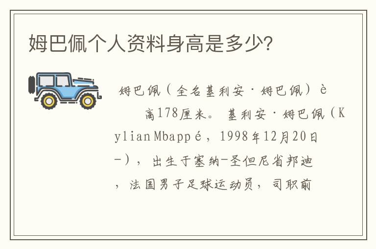 姆巴佩个人资料身高是多少?