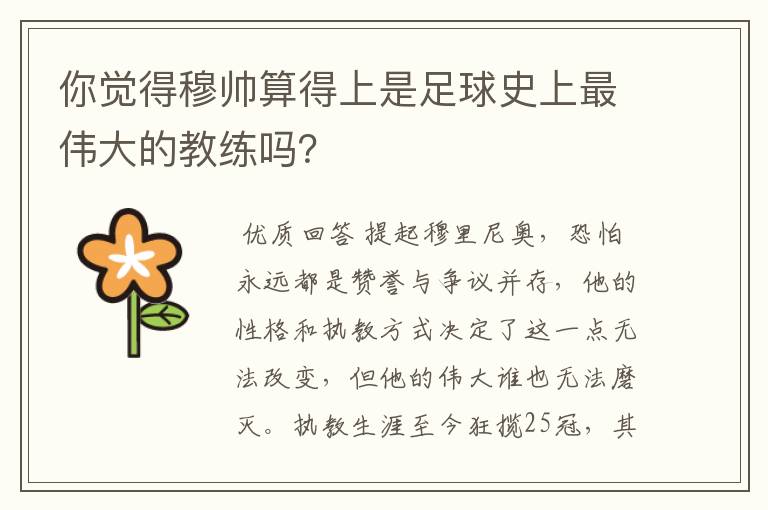 你觉得穆帅算得上是足球史上最伟大的教练吗？